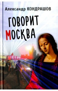 Говорит Москва