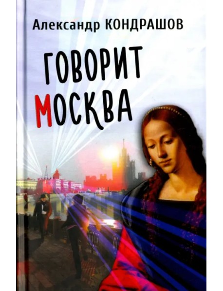 Говорит Москва