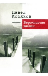 Вероломство жизни