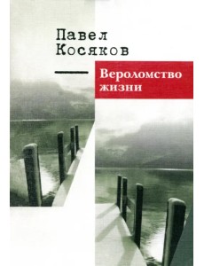 Вероломство жизни