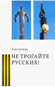 Не трогайте русских!