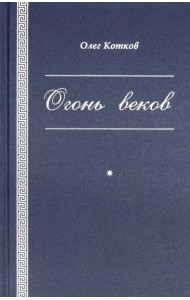 Огонь веков