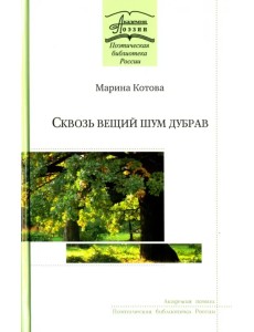 Сквозь вещий шум дубрав Сквозь вещий шум дубрав