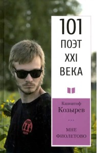 Мне фиолетово. 101 поэт XXI века