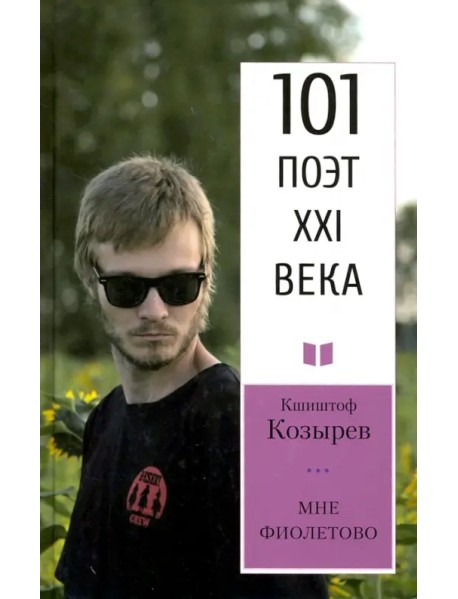 Мне фиолетово. 101 поэт XXI века