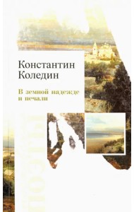 В земной надежде и печали. Сборник стихотворений