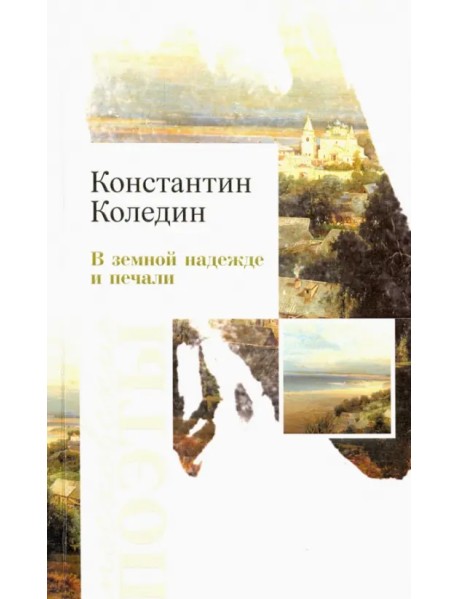 В земной надежде и печали. Сборник стихотворений