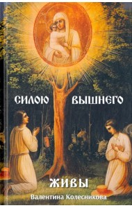 Силою Вышнего живы