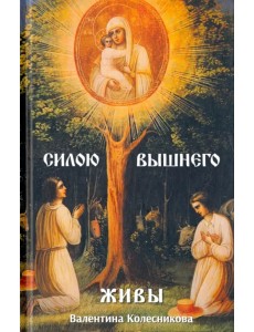 Силою Вышнего живы