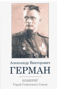 Комбриг А.В.Герман. Герой Советского Союза