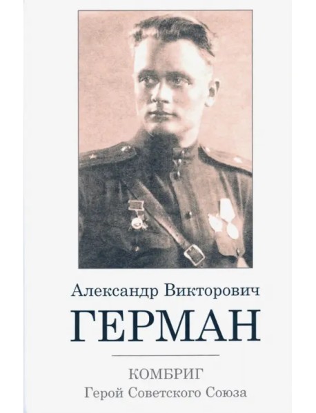Комбриг А.В.Герман. Герой Советского Союза