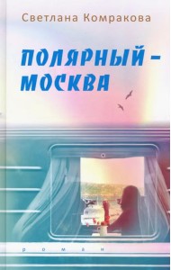 Полярный – Москва
