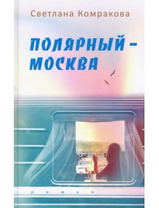 Полярный – Москва Полярный – Москва