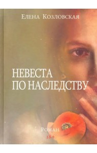 Невеста по наследству