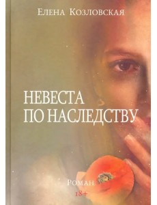 Невеста по наследству