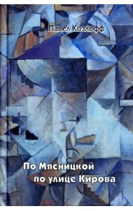 По Мясницкой по улице Кирова