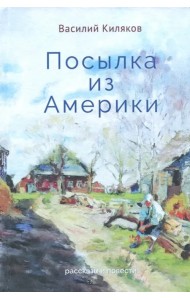 Посылка из Америки. Рассказы, повести