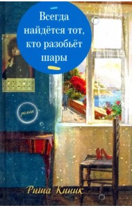 Всегда найдётся тот, кто разобьёт шары