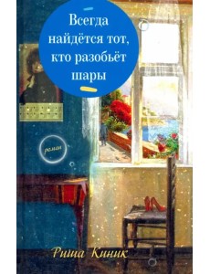 Всегда найдётся тот, кто разобьёт шары Всегда найдётся тот, кто разобьёт шары