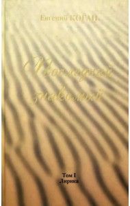 Последний знакомый. Том I. Лирика