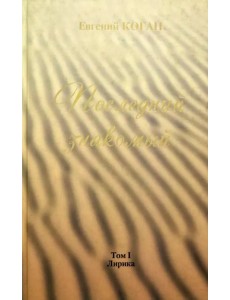 Последний знакомый. Том I. Лирика Последний знакомый. Том I. Лирика