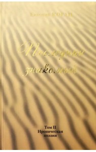 Последний знакомый. Том II. Ироническая поэзия