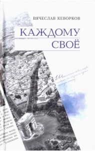 Каждому своё