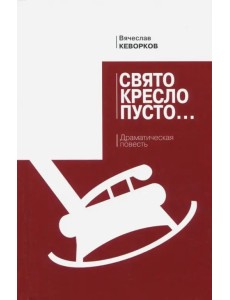 Свято кресло пусто. Драматическая повесть