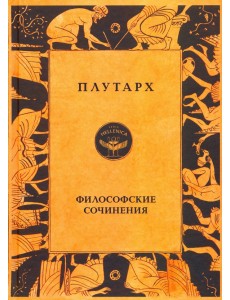 Философские сочинения