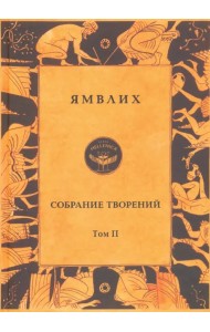 Собрание творений в 4 томах. Том 2. О египетских мистериях