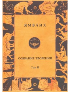 Собрание творений в 4 томах. Том 2. О египетских мистериях