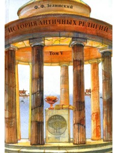 История античных религий. Том 5. Религия римской империи История античных религий. Том 5. Религия римской империи
