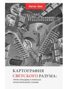 Картография светского разума. Эпоха модерна в поисках атеистической утопии