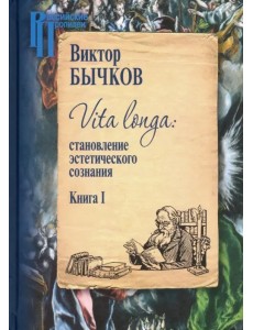 Vita Longa. Становление эстетического сознания. Книга 1 Vita Longa. Становление эстетического сознания. Книга 1