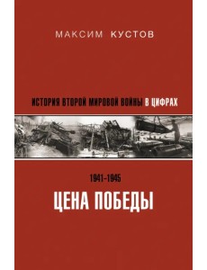 Цена Победы. История Второй мировой войны в цифрах Цена Победы. История Второй мировой войны в цифрах