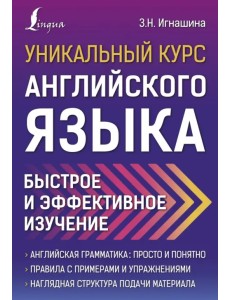 Уникальный курс английского языка. Быстрое и эффективное изучение Уникальный курс английского языка. Быстрое и эффективное изучение