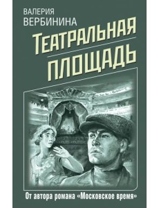 Театральная площадь