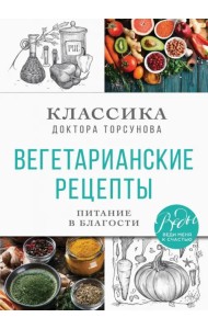 Вегетарианские рецепты. Питание в благости. Классика доктора Торсунов