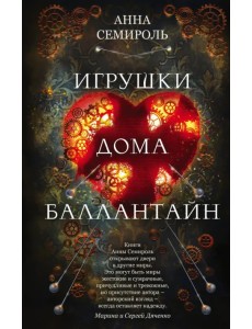 Игрушки дома Баллантайн Игрушки дома Баллантайн