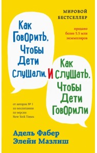 Как говорить, чтобы дети слушали, и как слушать, чтобы дети говорили