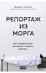Репортаж из морга. Как судмедэксперт заставляет говорить мертвых