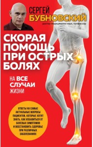 Скорая помощь при острых болях. На все случаи жизни