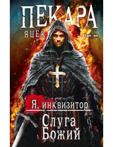 Слуга Божий Слуга Божий
