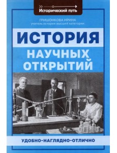 История научных открытий История научных открытий