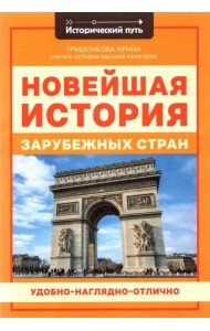Новейшая история зарубежных стран