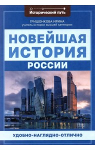 Новейшая история России
