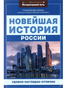 Новейшая история России