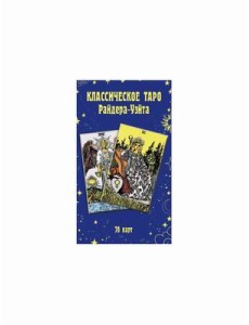 Классическое Таро Райдера-Уэйта. 78 карт