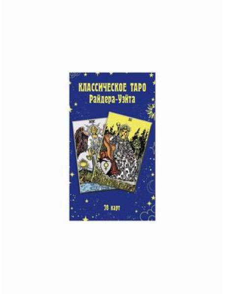 Классическое Таро Райдера-Уэйта. 78 карт