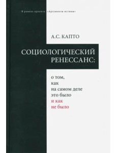 Социологический ренессанс: о том, как на самом деле это было и как не было